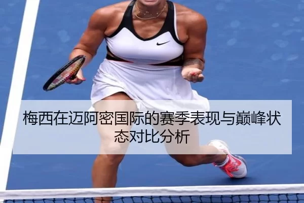 梅西在迈阿密国际的赛季表现与巅峰状态对比分析